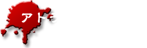 アトラクション概要